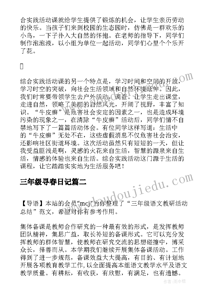 2023年三年级寻春日记 三年级综合实践活动总结(模板6篇)