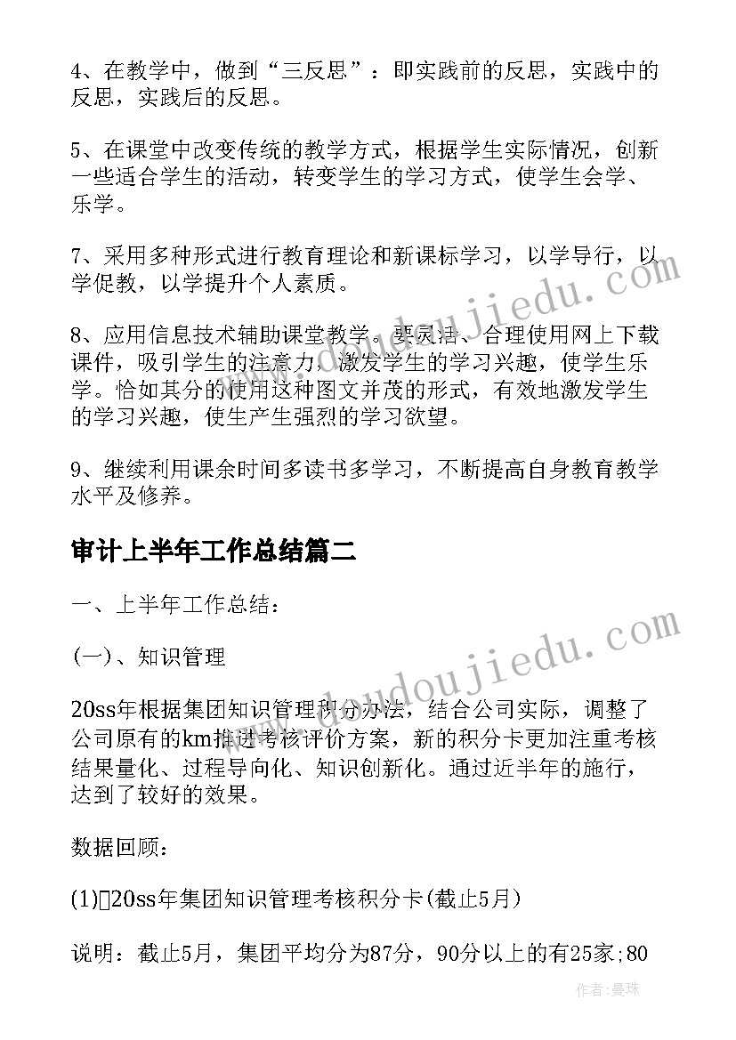 最新审计上半年工作总结 上半年工作总结和下半年工作计划(通用5篇)