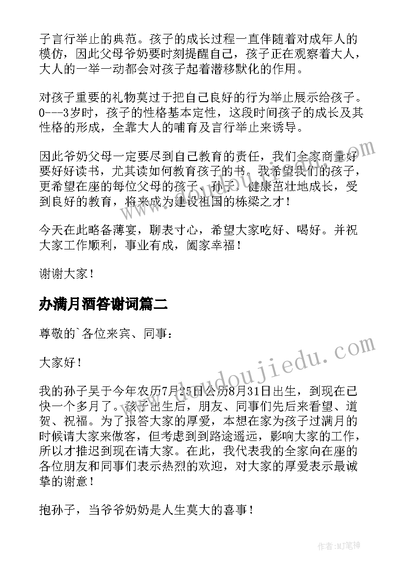 办满月酒答谢词(优秀5篇)