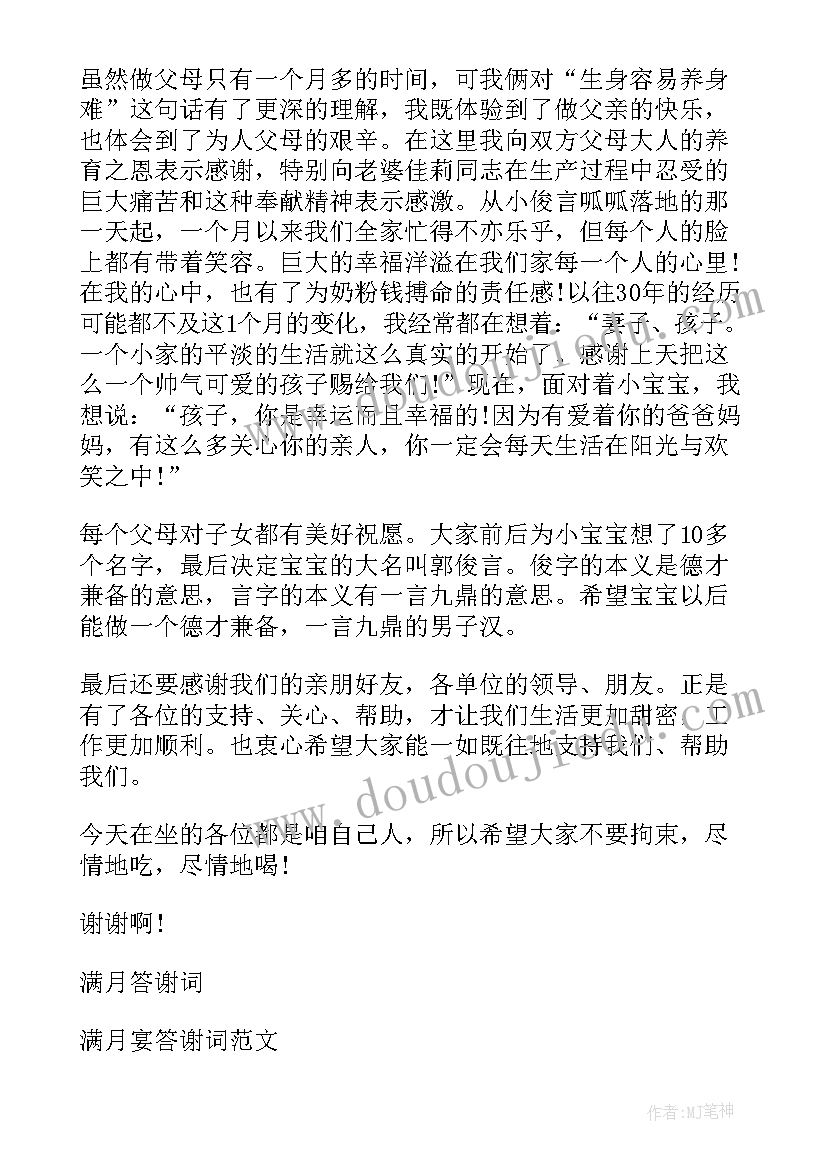 办满月酒答谢词(优秀5篇)