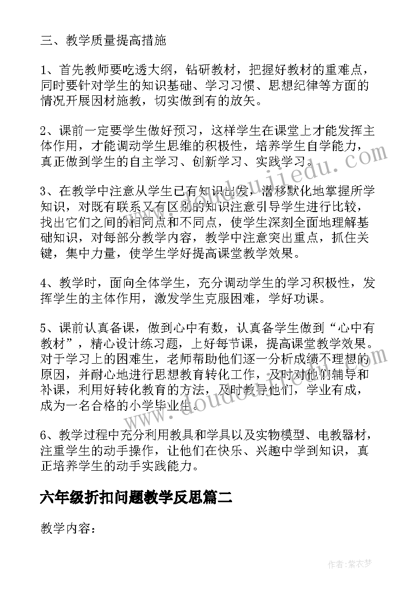 最新六年级折扣问题教学反思(精选8篇)