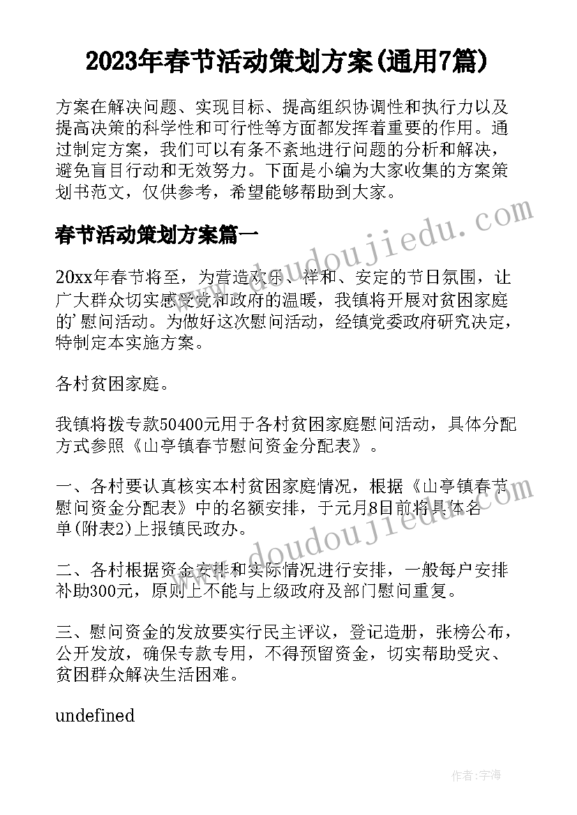 2023年春节活动策划方案(通用7篇)