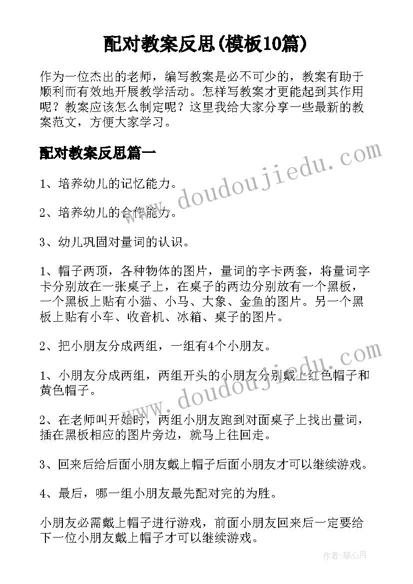 配对教案反思(模板10篇)