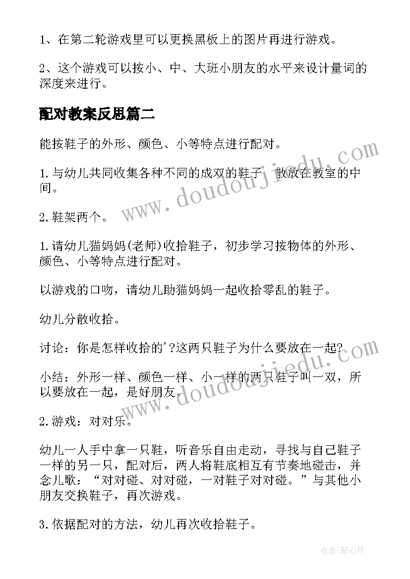 配对教案反思(模板10篇)