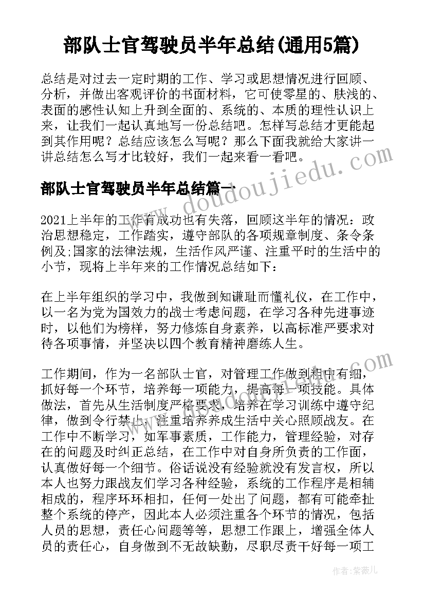 部队士官驾驶员半年总结(通用5篇)