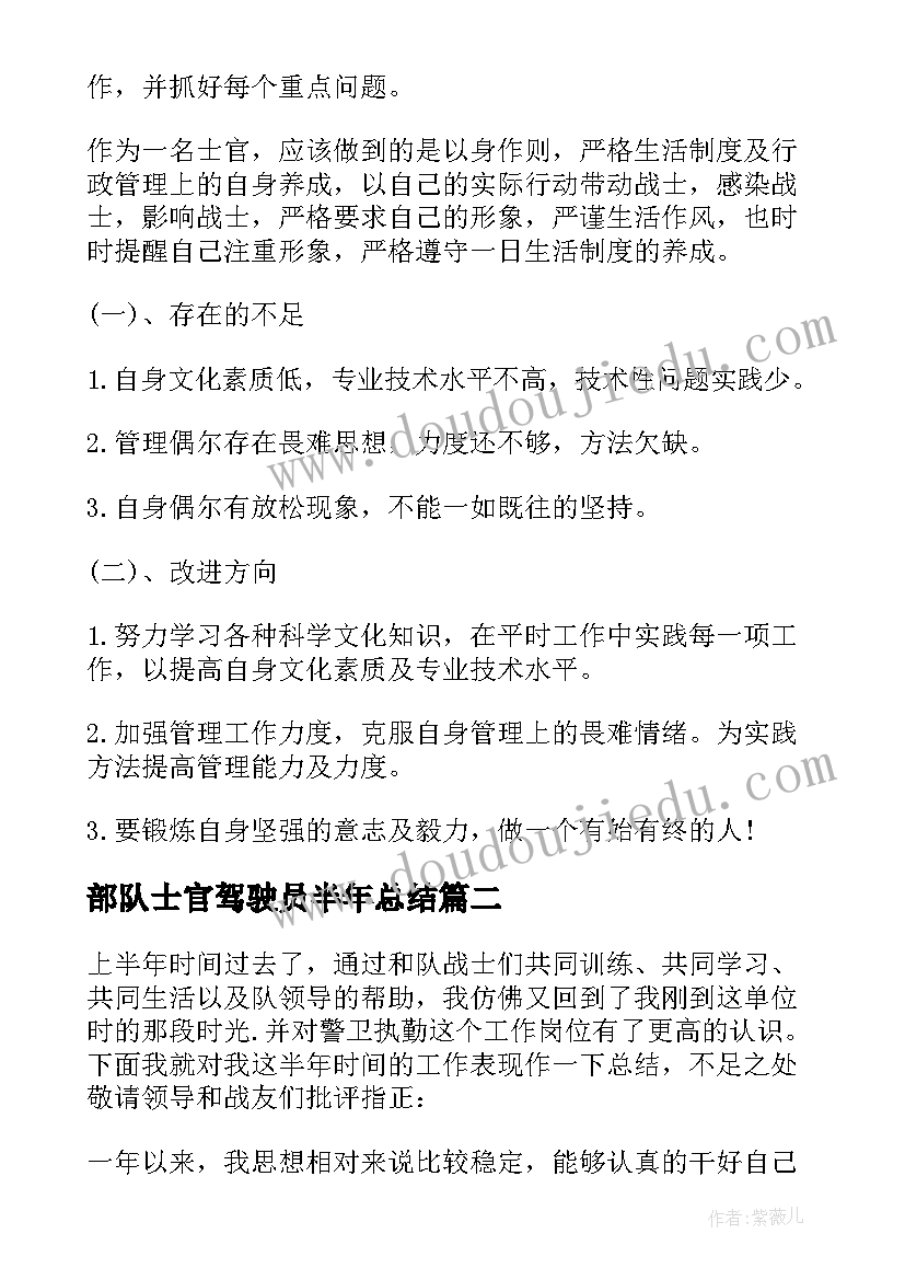 部队士官驾驶员半年总结(通用5篇)