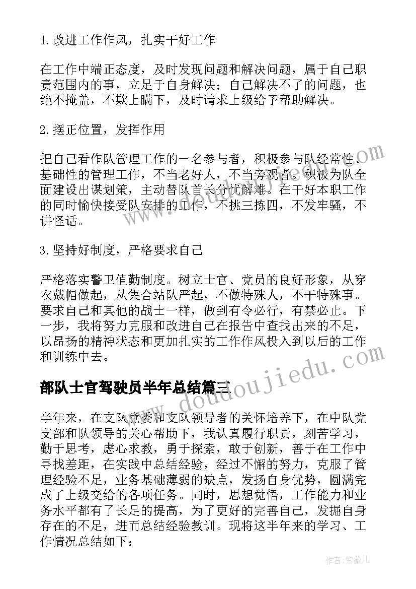 部队士官驾驶员半年总结(通用5篇)