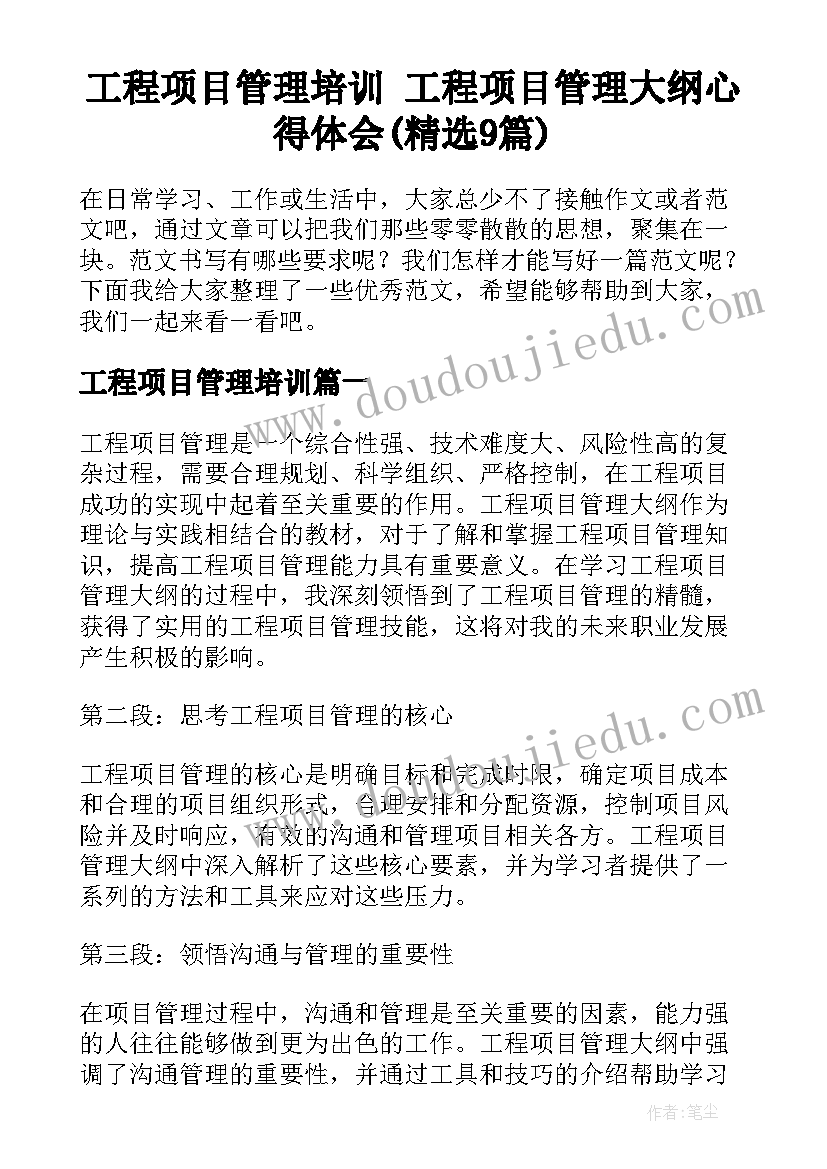 工程项目管理培训 工程项目管理大纲心得体会(精选9篇)