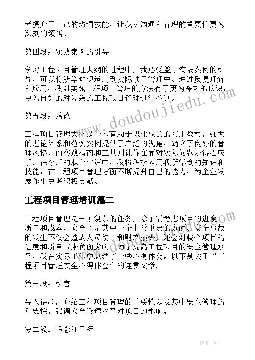 工程项目管理培训 工程项目管理大纲心得体会(精选9篇)