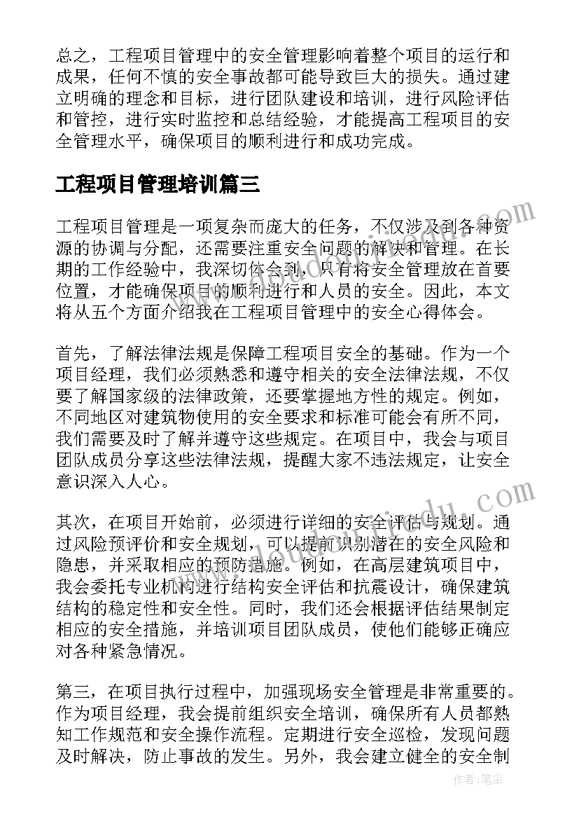 工程项目管理培训 工程项目管理大纲心得体会(精选9篇)