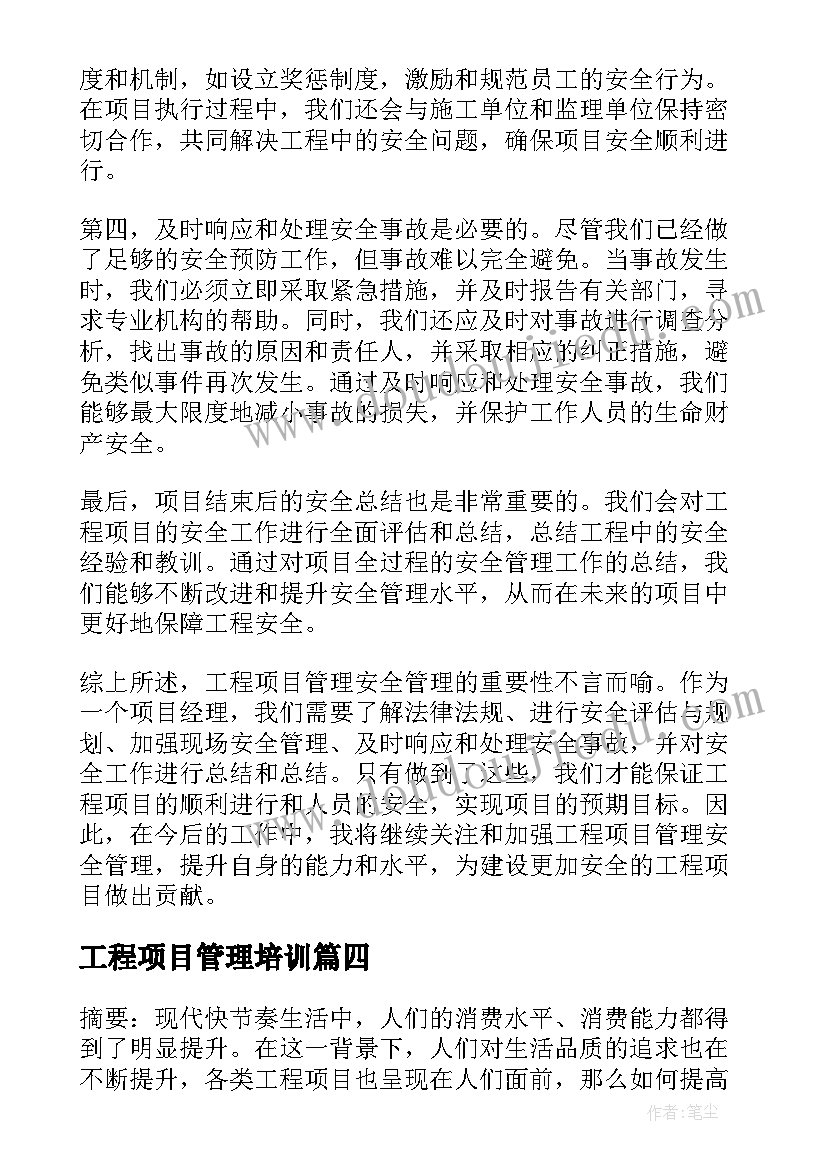 工程项目管理培训 工程项目管理大纲心得体会(精选9篇)