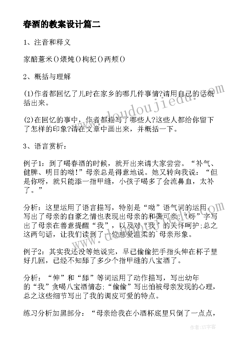 春酒的教案设计(模板9篇)