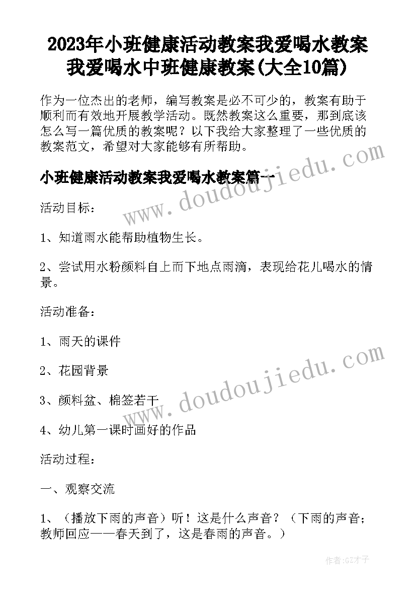 2023年小班健康活动教案我爱喝水教案 我爱喝水中班健康教案(大全10篇)