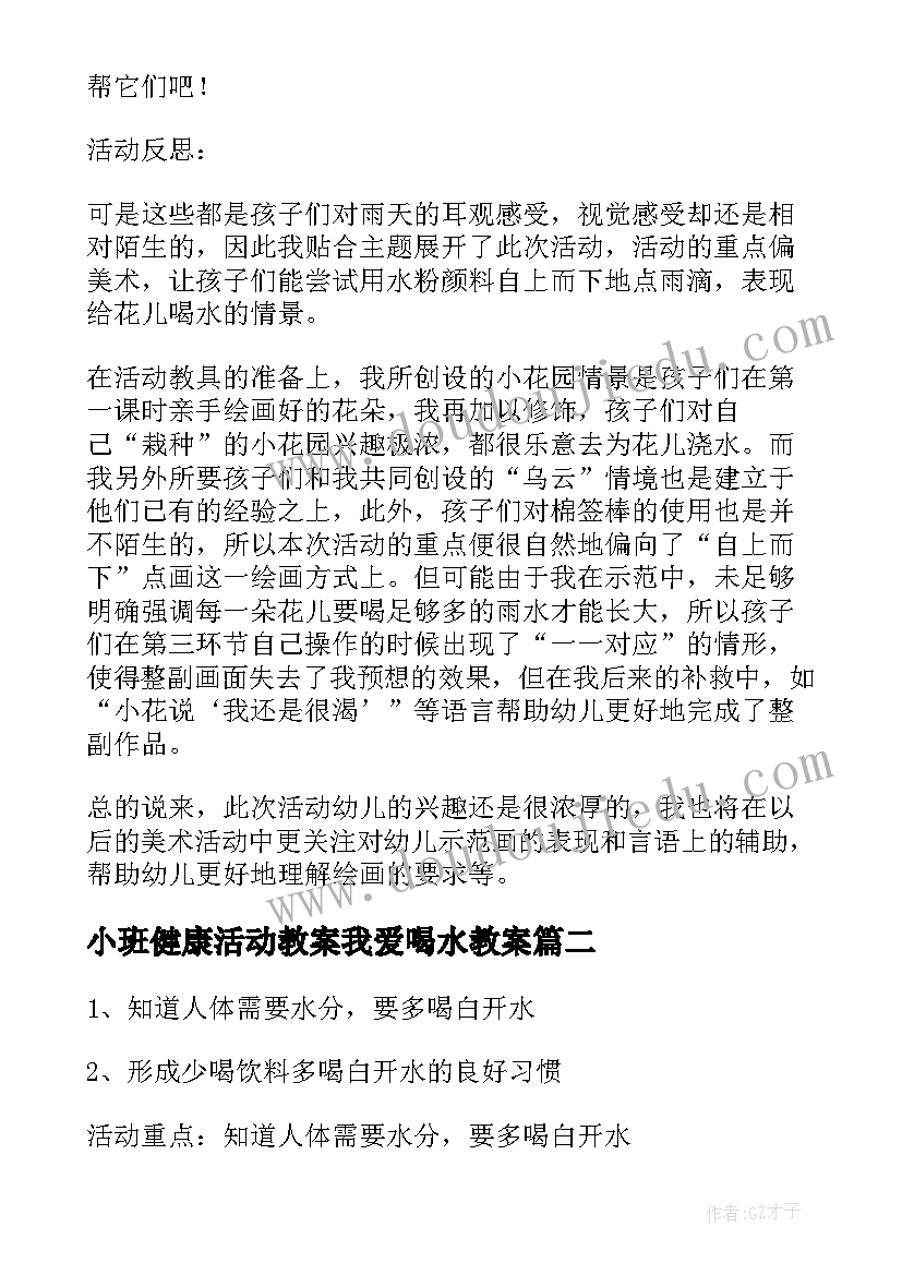 2023年小班健康活动教案我爱喝水教案 我爱喝水中班健康教案(大全10篇)