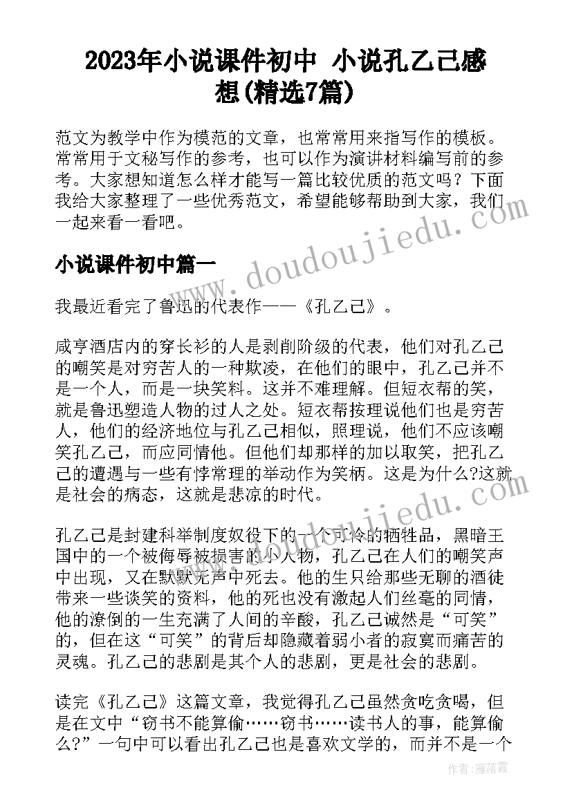 2023年小说课件初中 小说孔乙己感想(精选7篇)