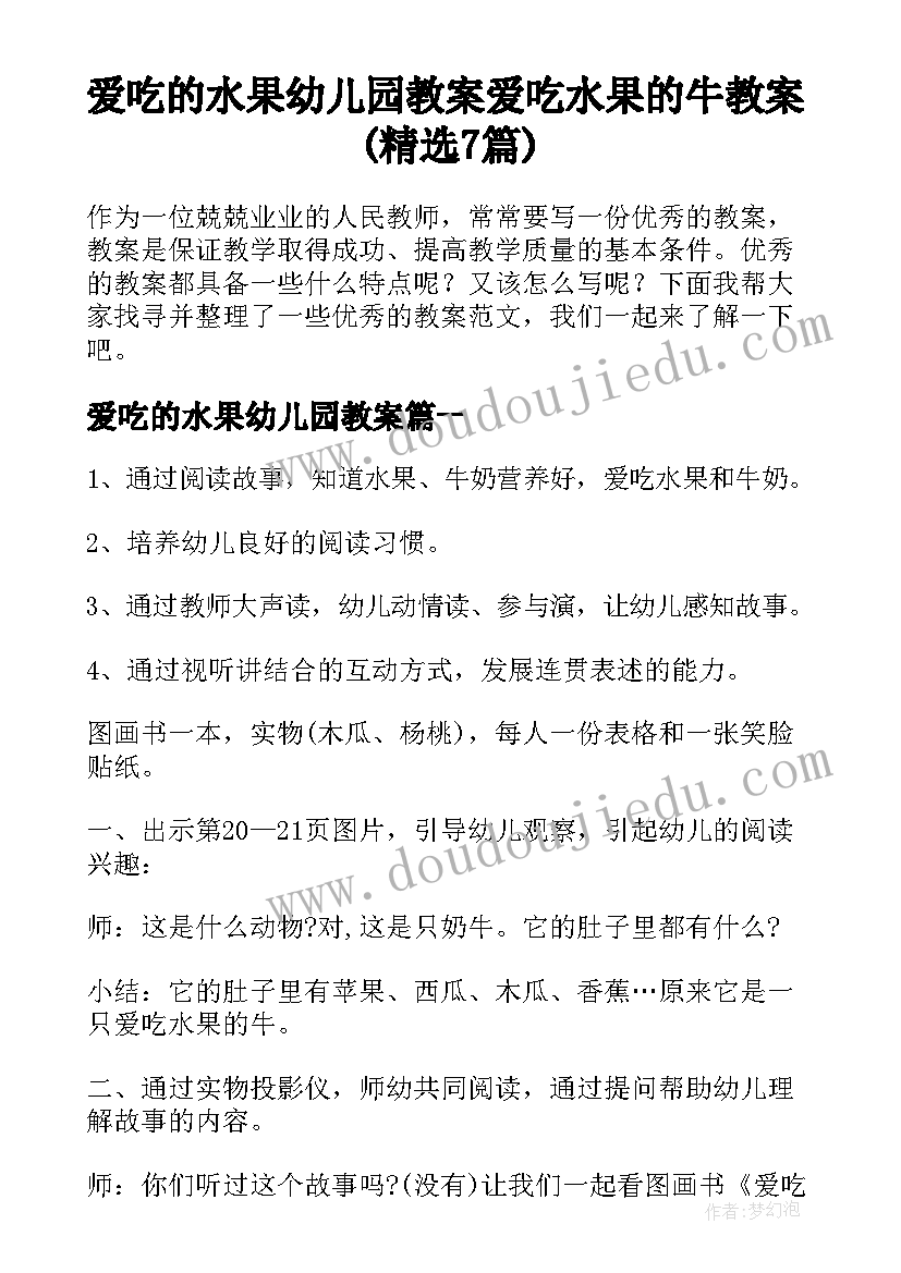 爱吃的水果幼儿园教案 爱吃水果的牛教案(精选7篇)