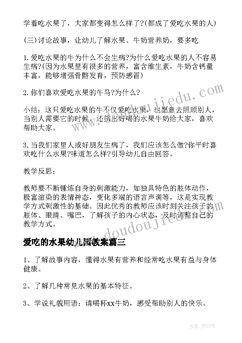 爱吃的水果幼儿园教案 爱吃水果的牛教案(精选7篇)