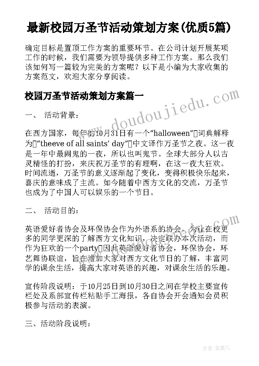 最新校园万圣节活动策划方案(优质5篇)