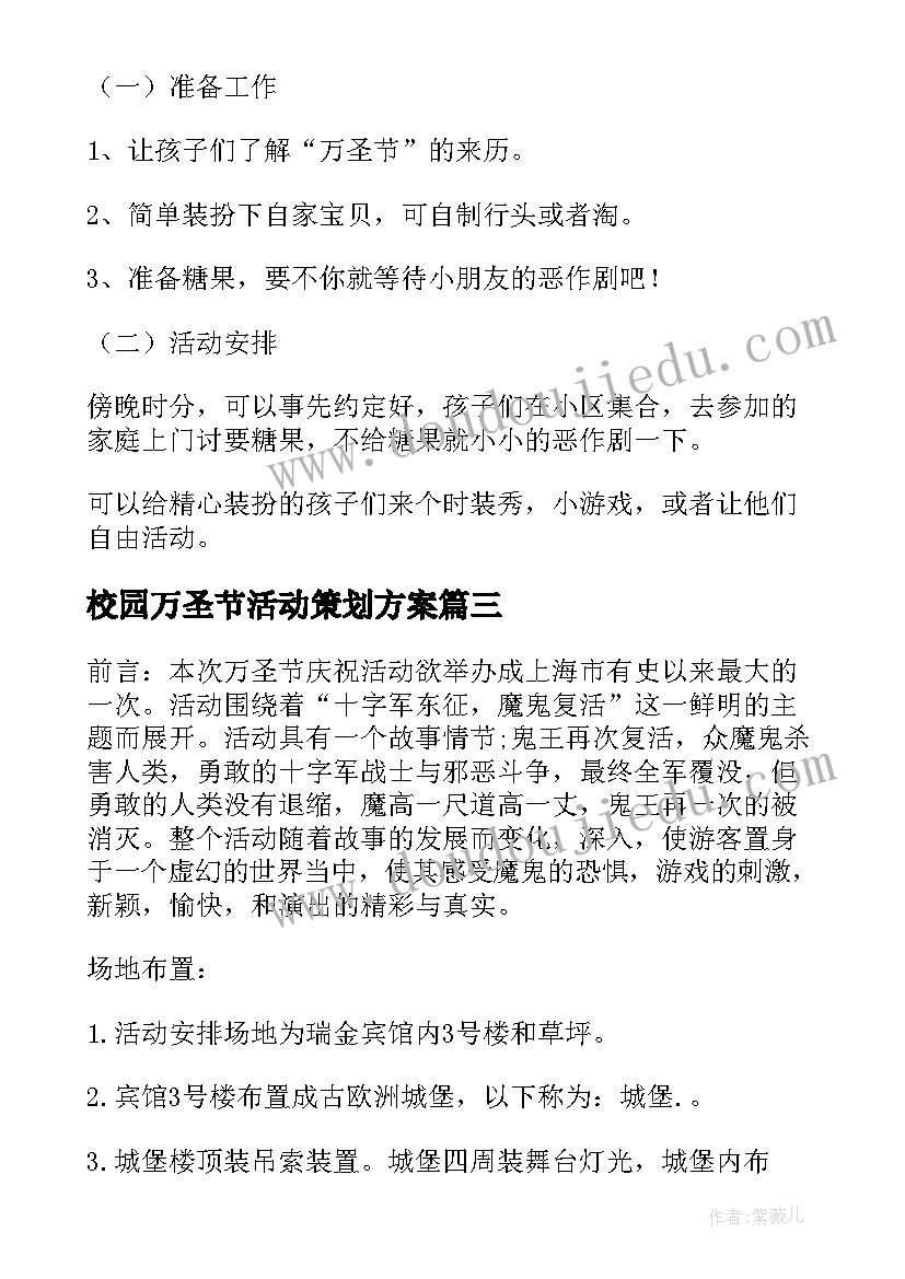 最新校园万圣节活动策划方案(优质5篇)