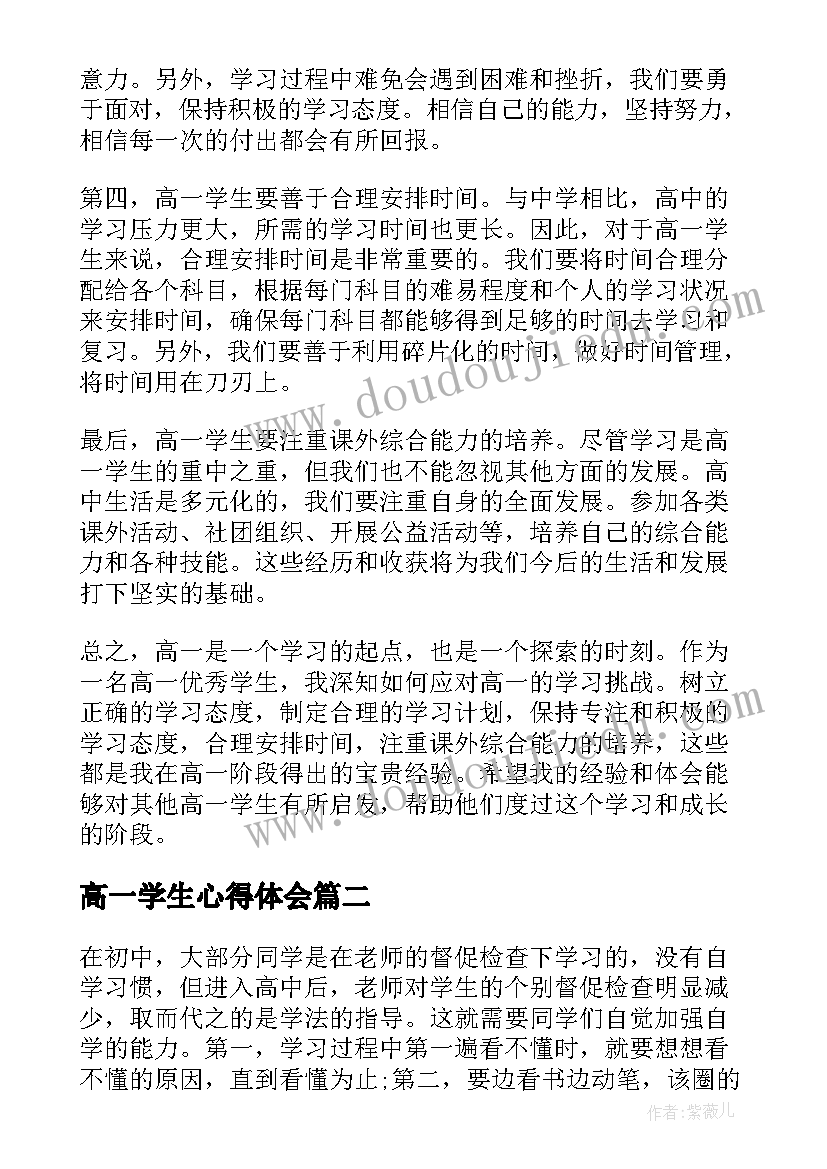 2023年高一学生心得体会(实用10篇)