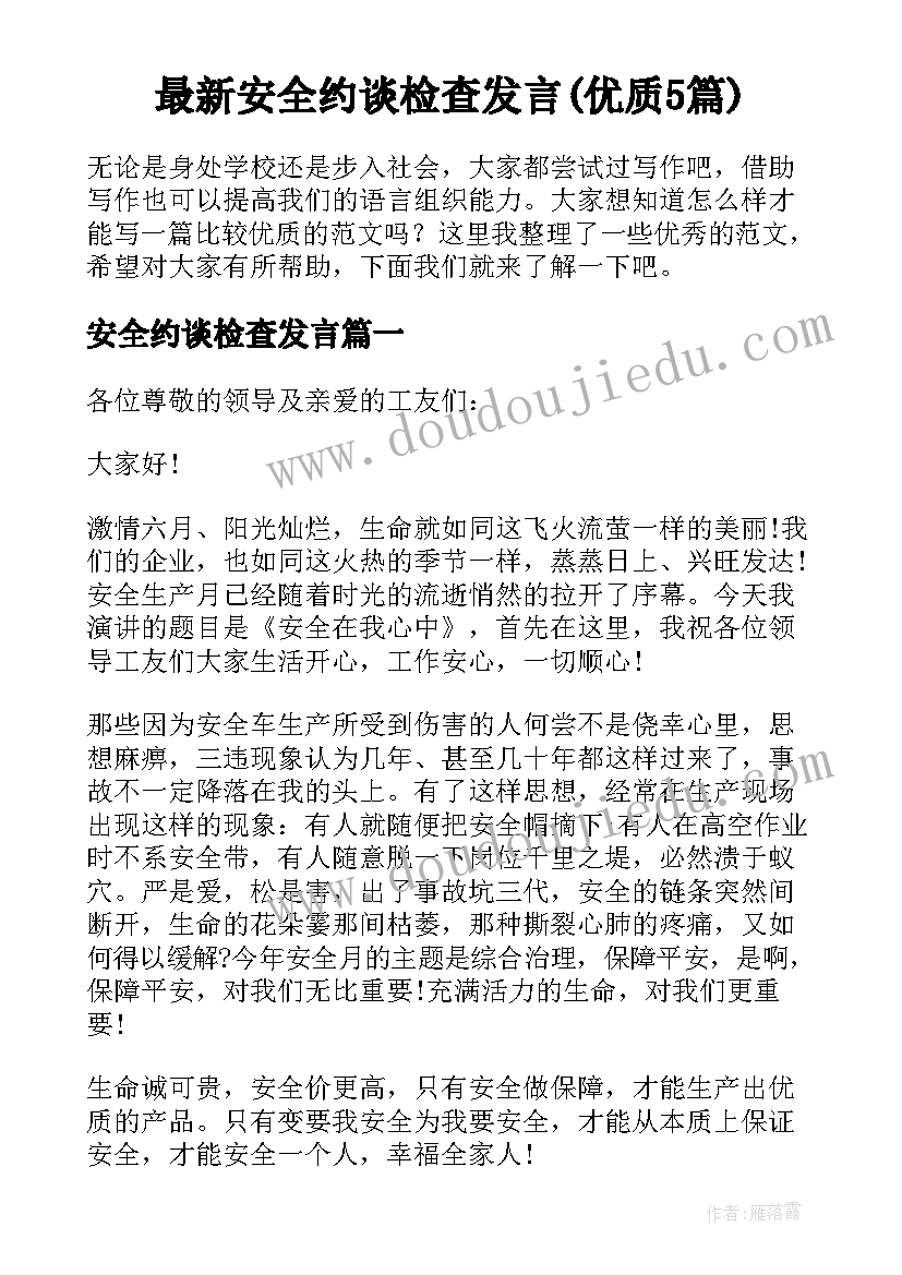 最新安全约谈检查发言(优质5篇)