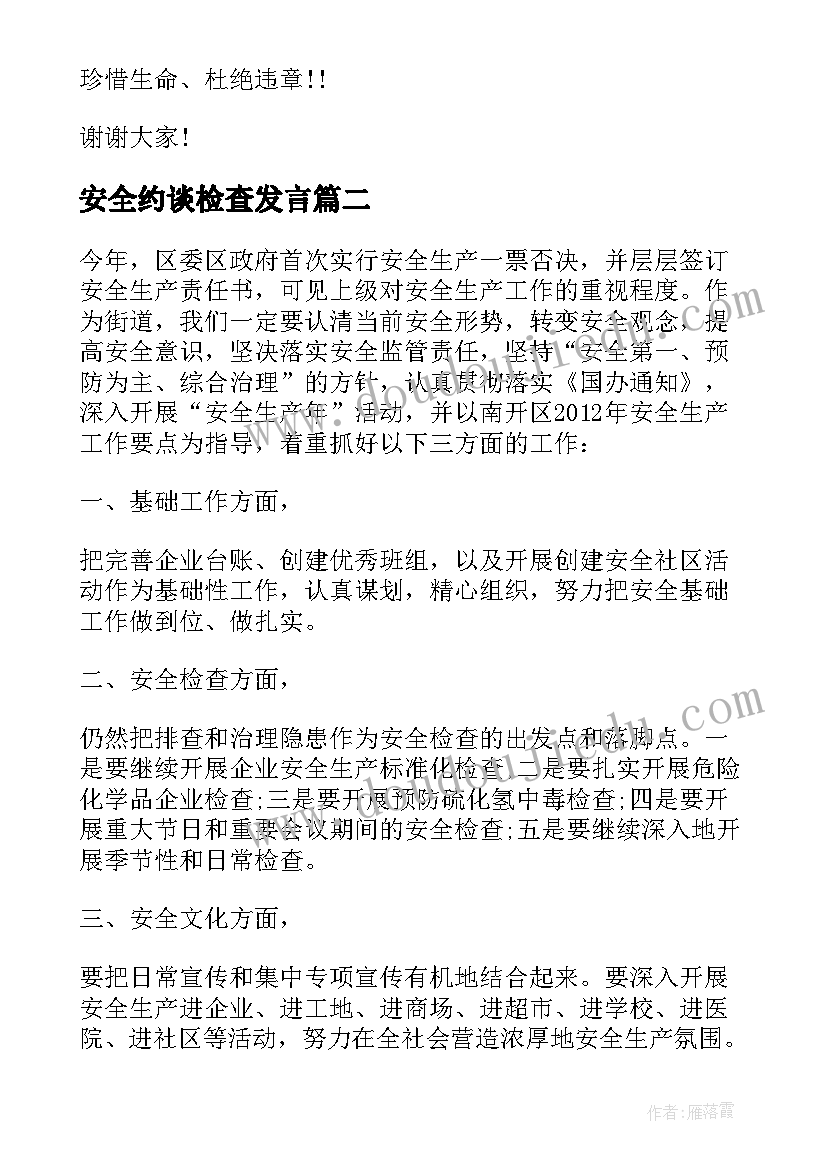 最新安全约谈检查发言(优质5篇)