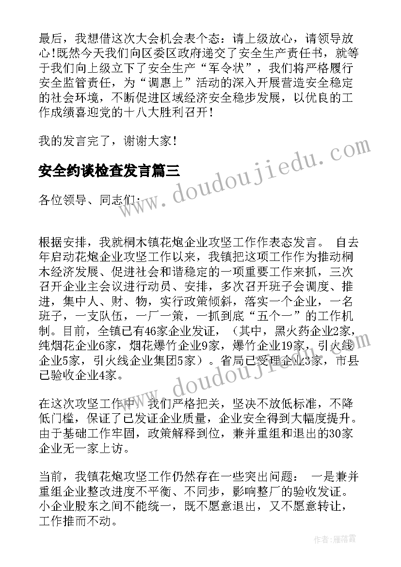 最新安全约谈检查发言(优质5篇)