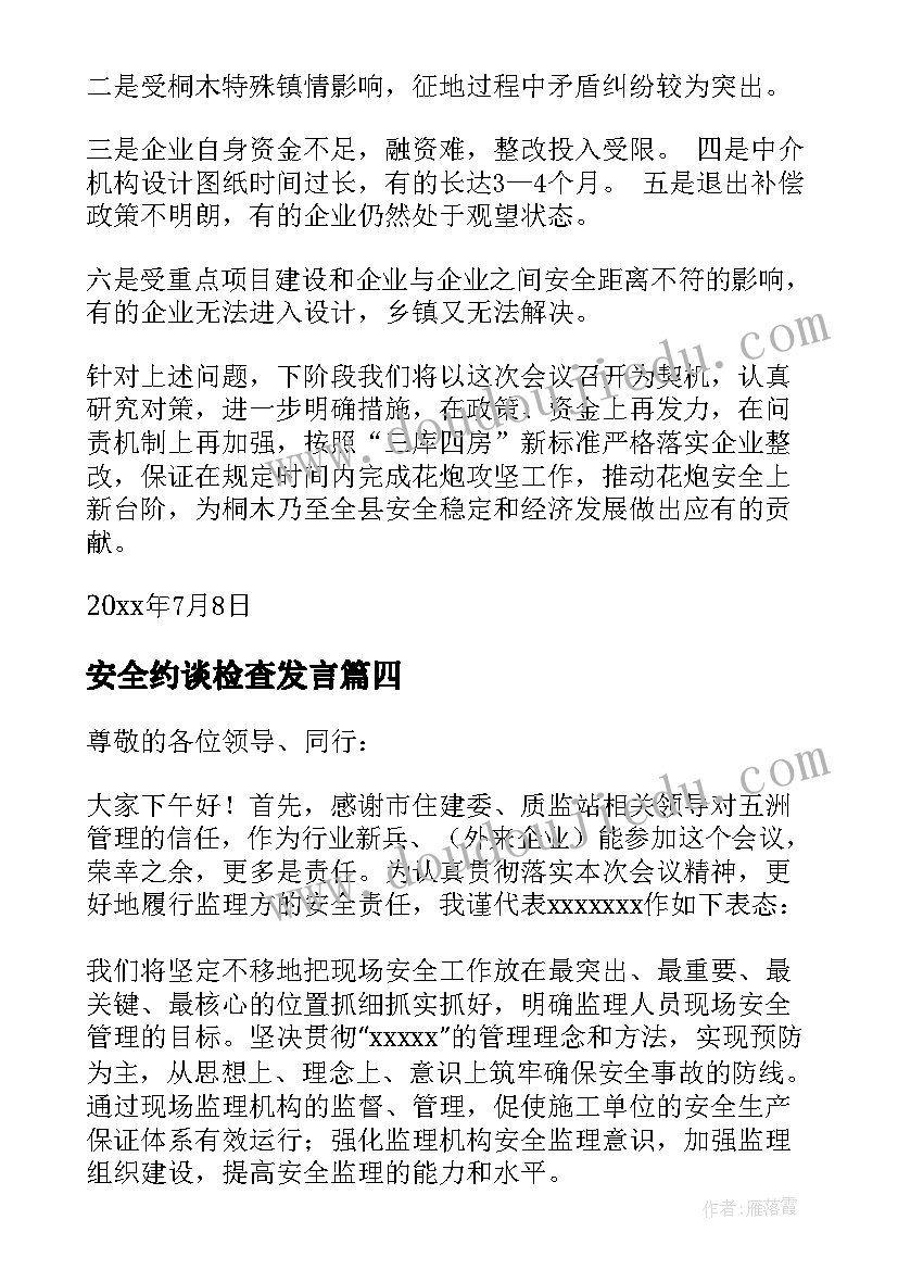 最新安全约谈检查发言(优质5篇)