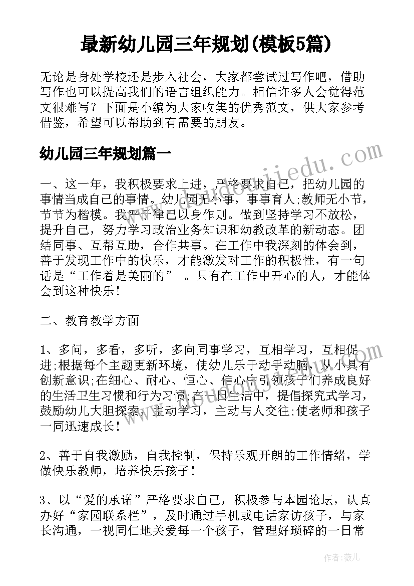 最新幼儿园三年规划(模板5篇)