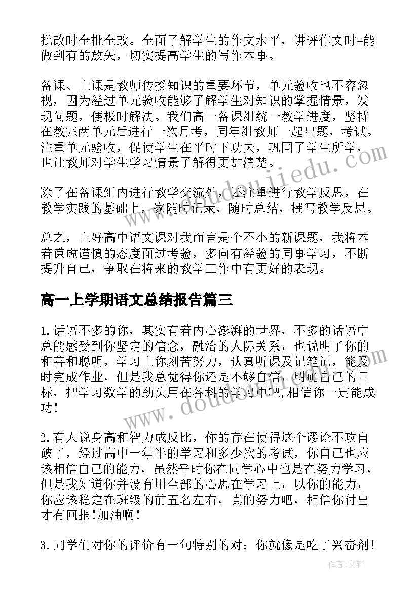 高一上学期语文总结报告(实用8篇)