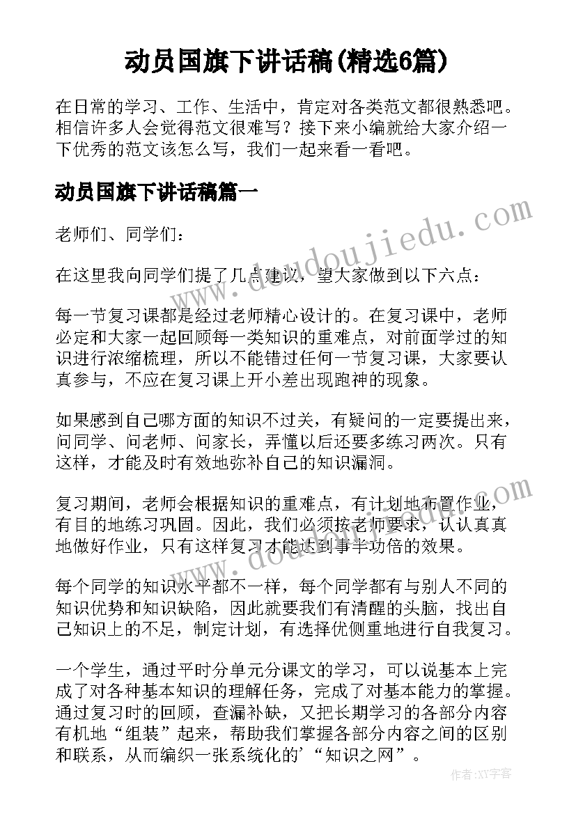 动员国旗下讲话稿(精选6篇)