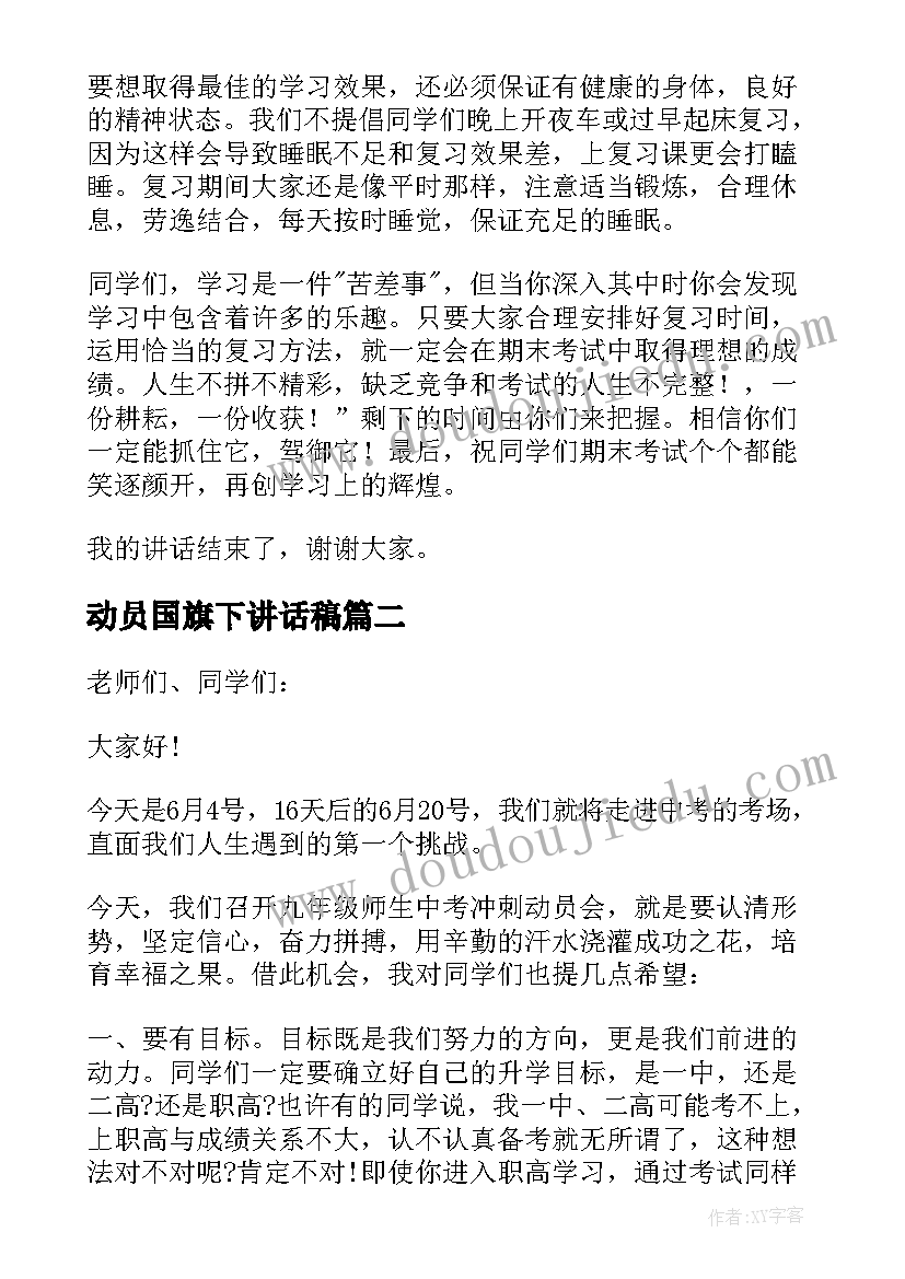 动员国旗下讲话稿(精选6篇)