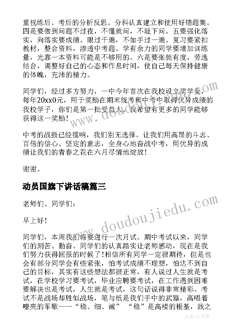 动员国旗下讲话稿(精选6篇)