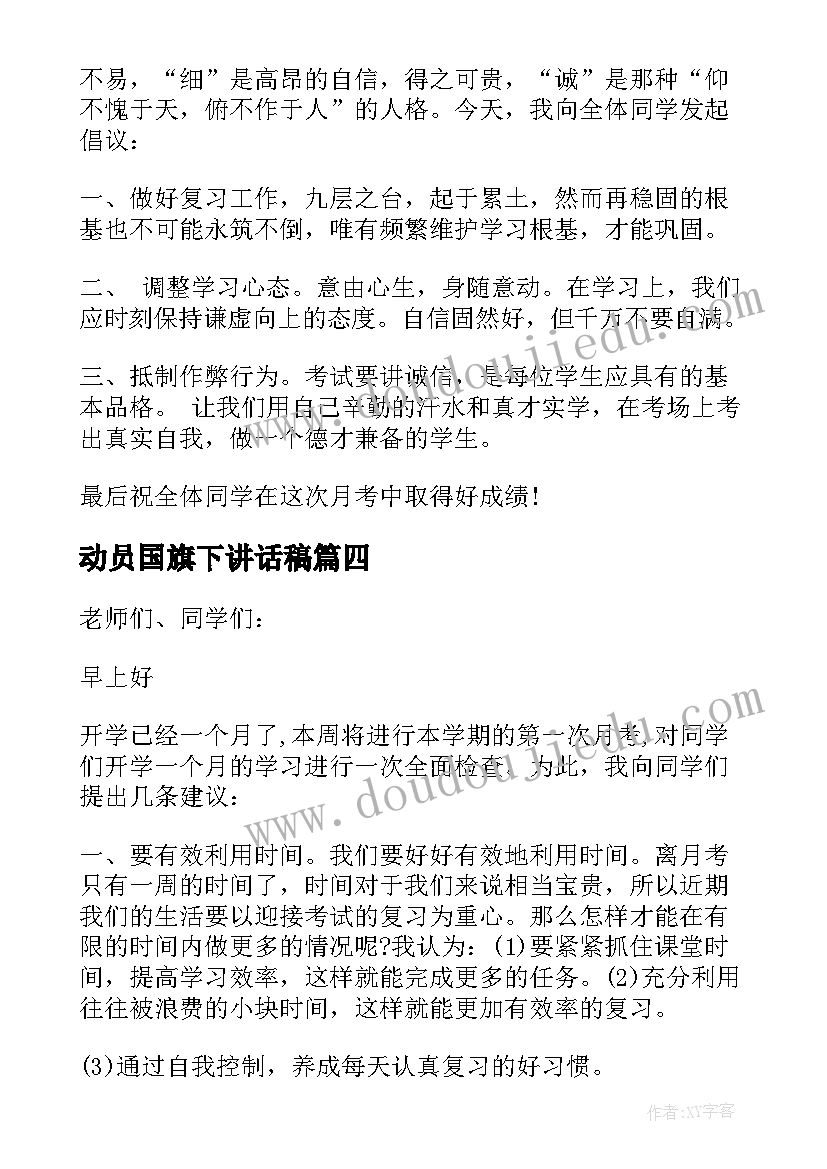 动员国旗下讲话稿(精选6篇)