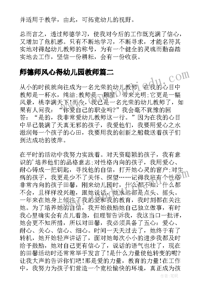 2023年师德师风心得幼儿园教师 幼儿园师德师风心得体会(优质5篇)