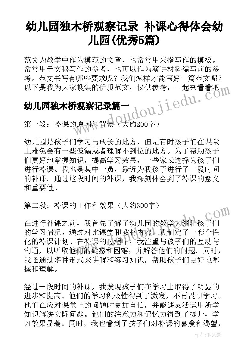 幼儿园独木桥观察记录 补课心得体会幼儿园(优秀5篇)