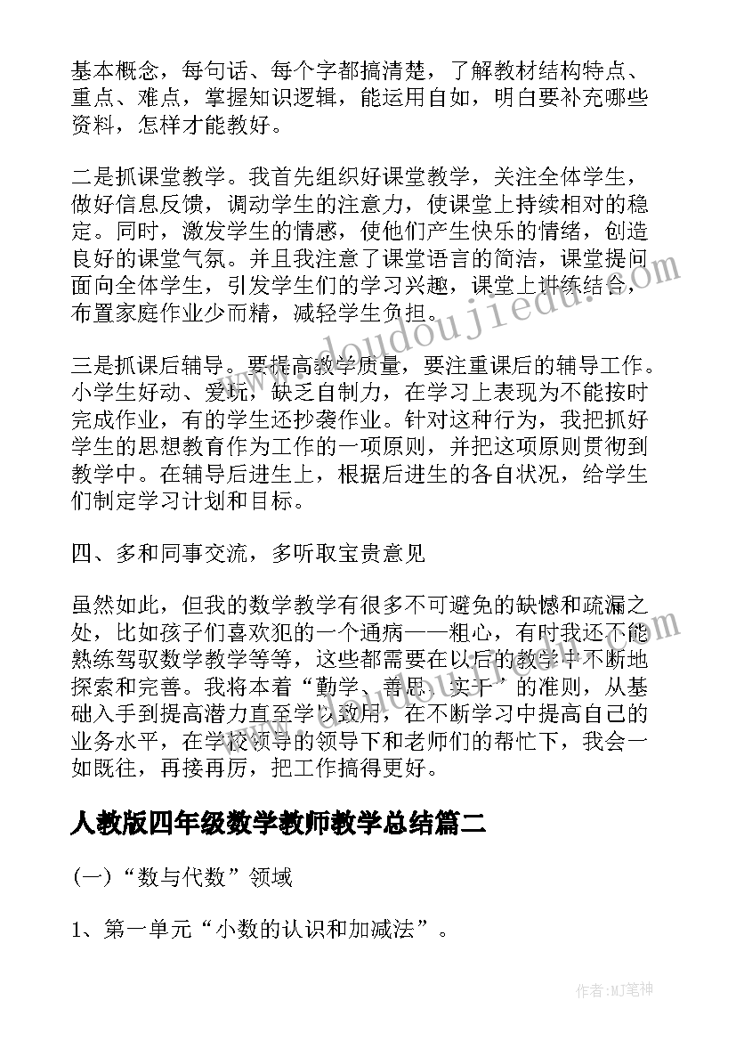 2023年人教版四年级数学教师教学总结(精选5篇)