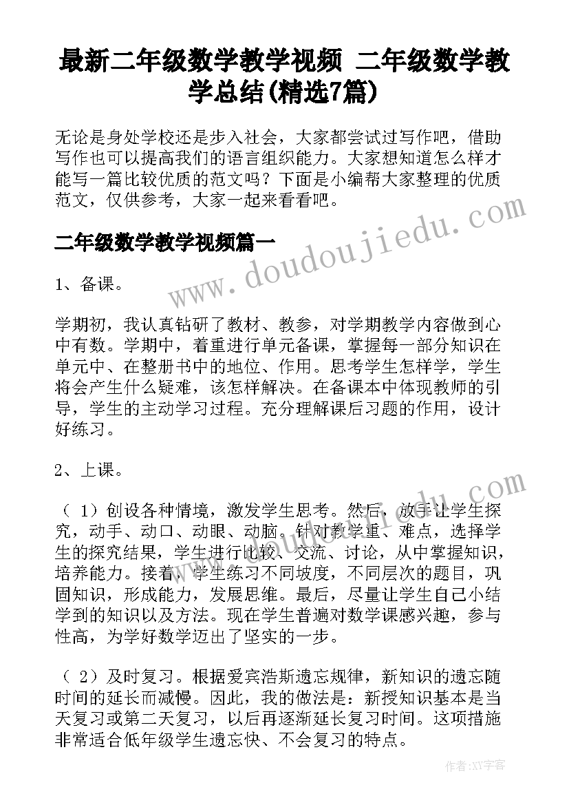 最新二年级数学教学视频 二年级数学教学总结(精选7篇)