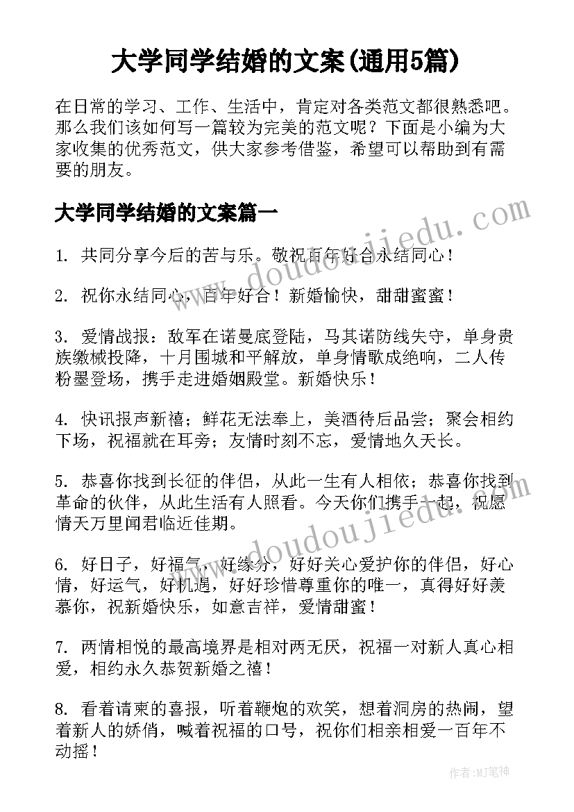 大学同学结婚的文案(通用5篇)