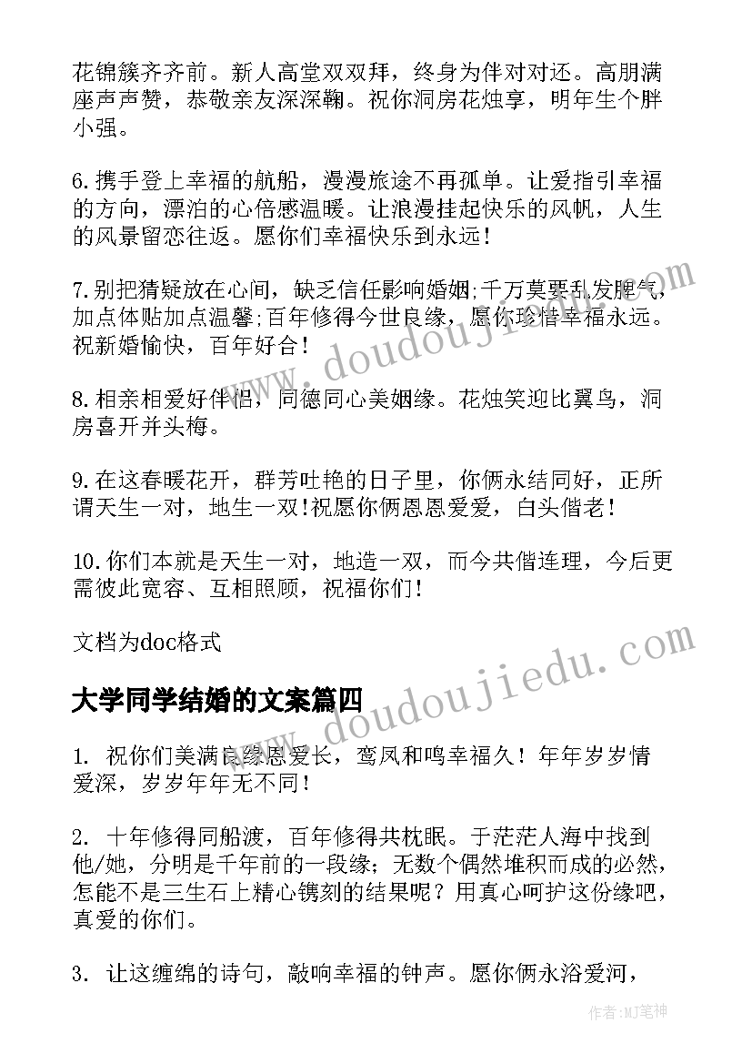 大学同学结婚的文案(通用5篇)