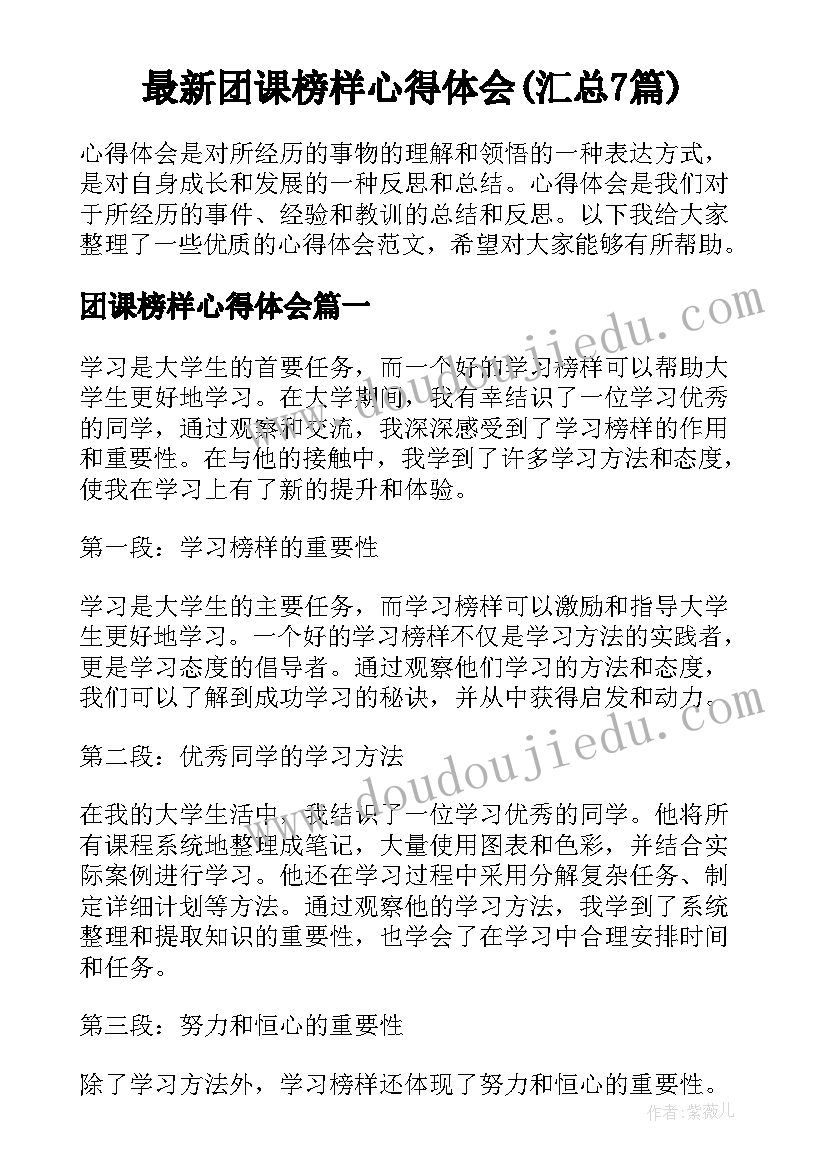 最新团课榜样心得体会(汇总7篇)