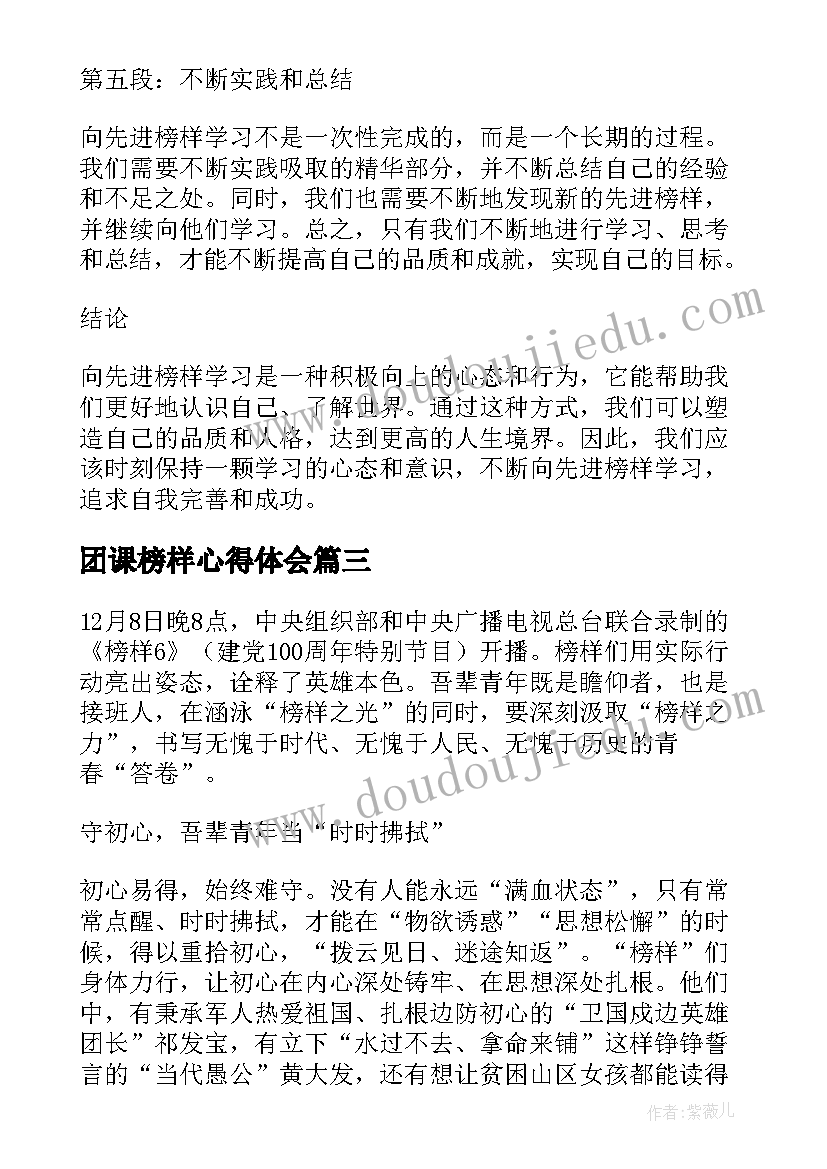 最新团课榜样心得体会(汇总7篇)