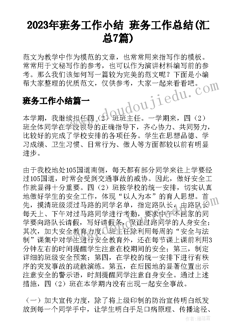 2023年班务工作小结 班务工作总结(汇总7篇)