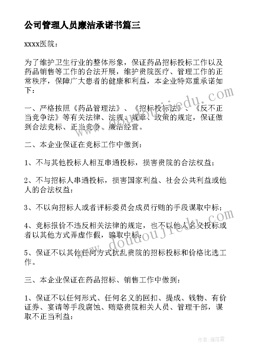 最新公司管理人员廉洁承诺书(优质5篇)