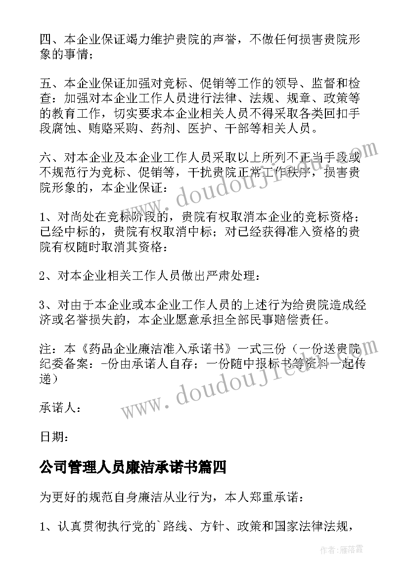 最新公司管理人员廉洁承诺书(优质5篇)