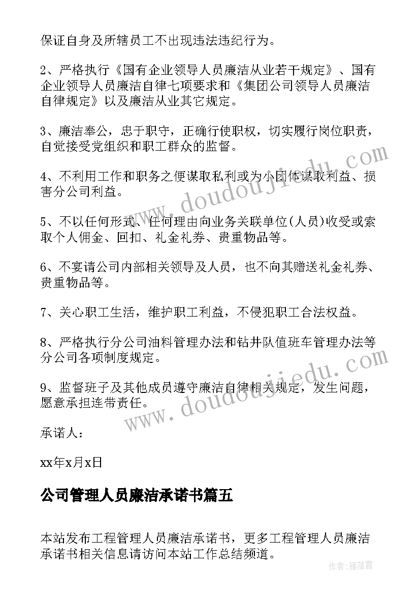 最新公司管理人员廉洁承诺书(优质5篇)