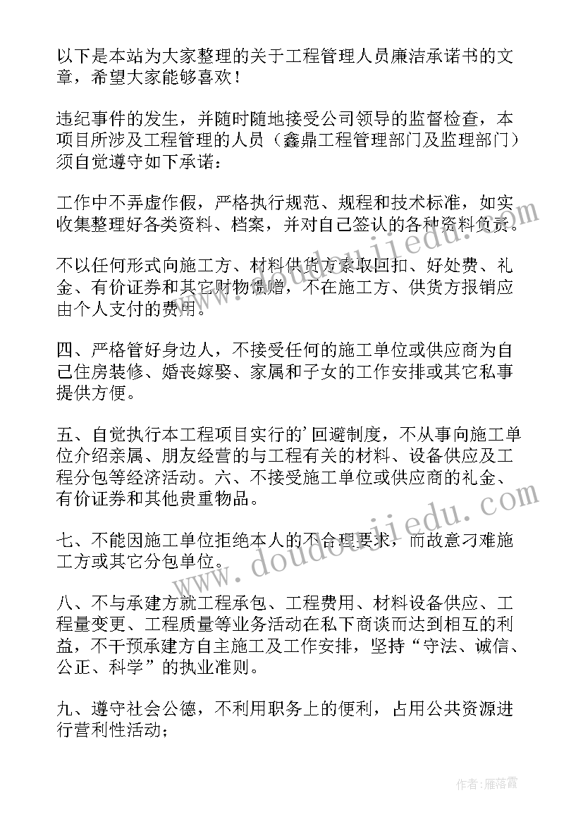 最新公司管理人员廉洁承诺书(优质5篇)