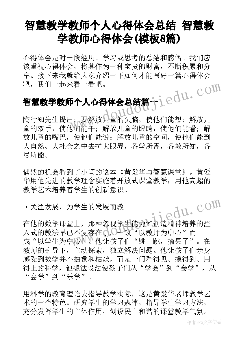 智慧教学教师个人心得体会总结 智慧教学教师心得体会(模板8篇)