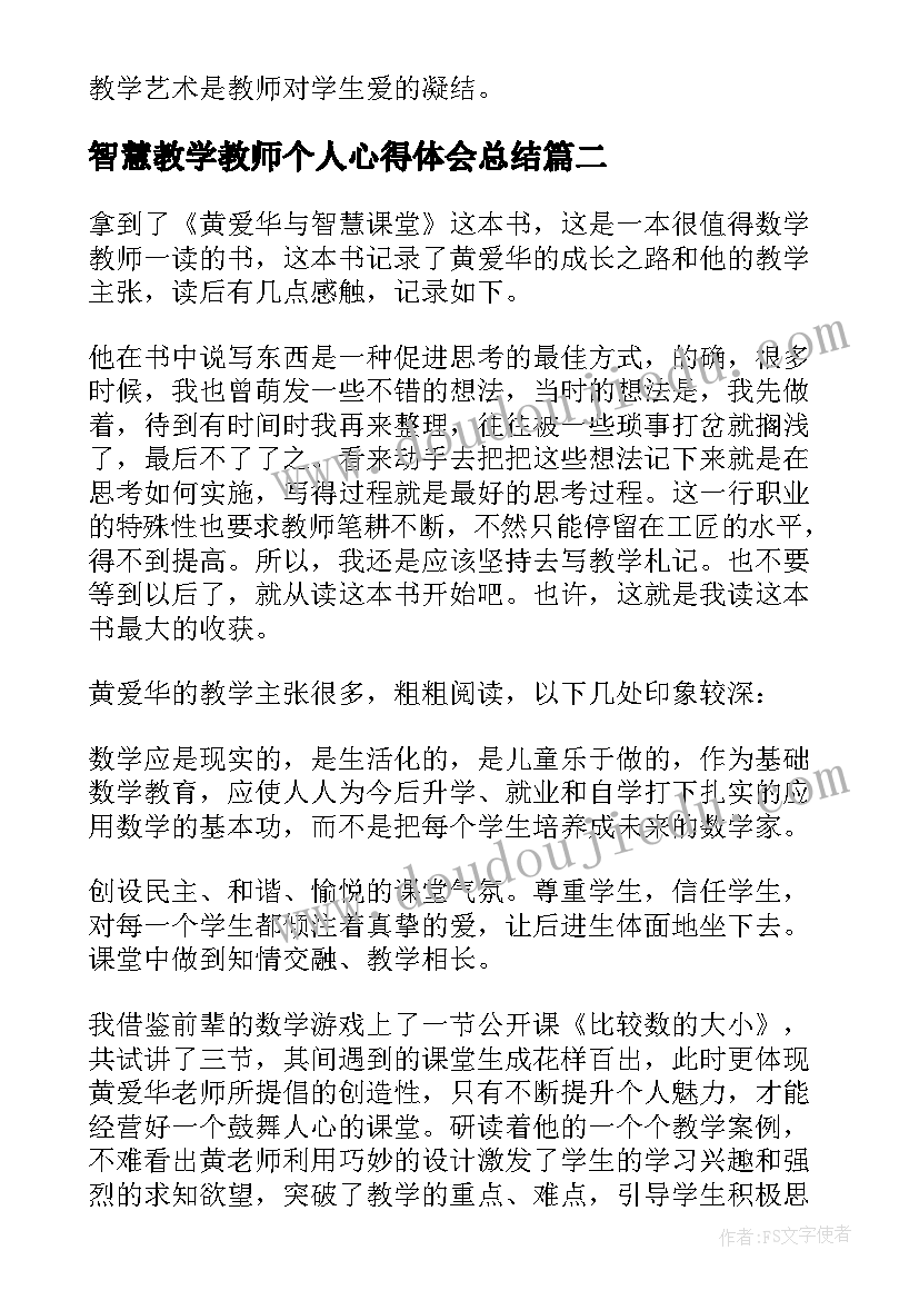 智慧教学教师个人心得体会总结 智慧教学教师心得体会(模板8篇)