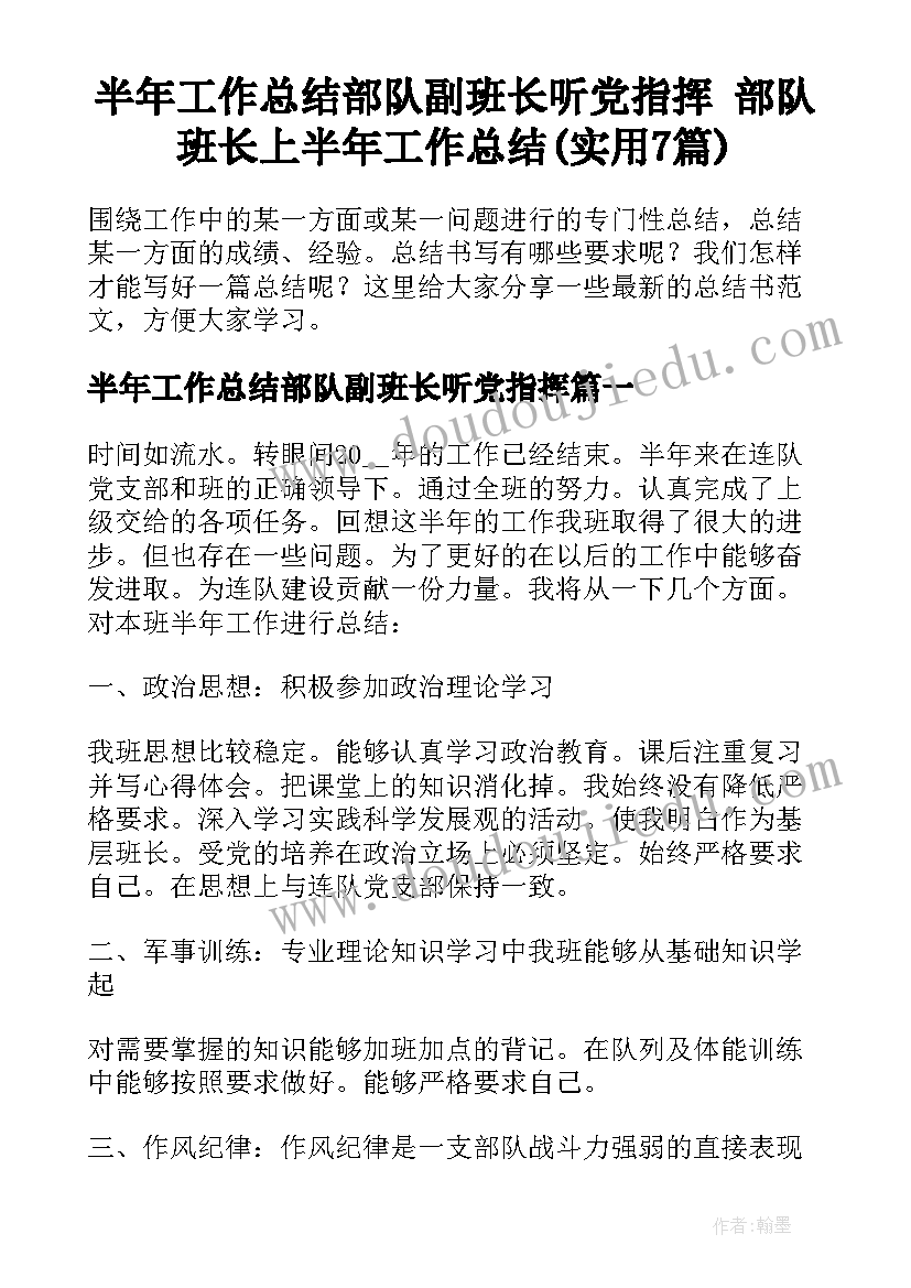 半年工作总结部队副班长听党指挥 部队班长上半年工作总结(实用7篇)